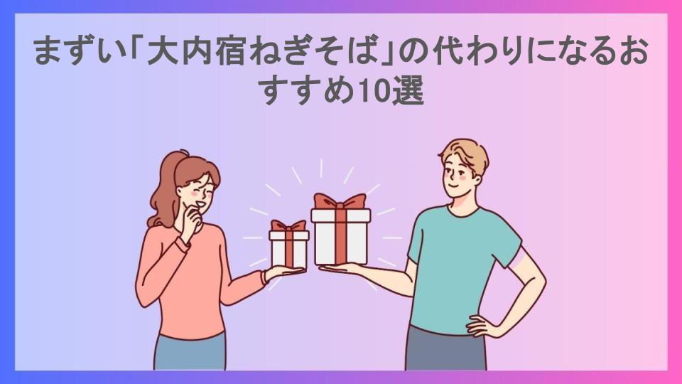 まずい「大内宿ねぎそば」の代わりになるおすすめ10選